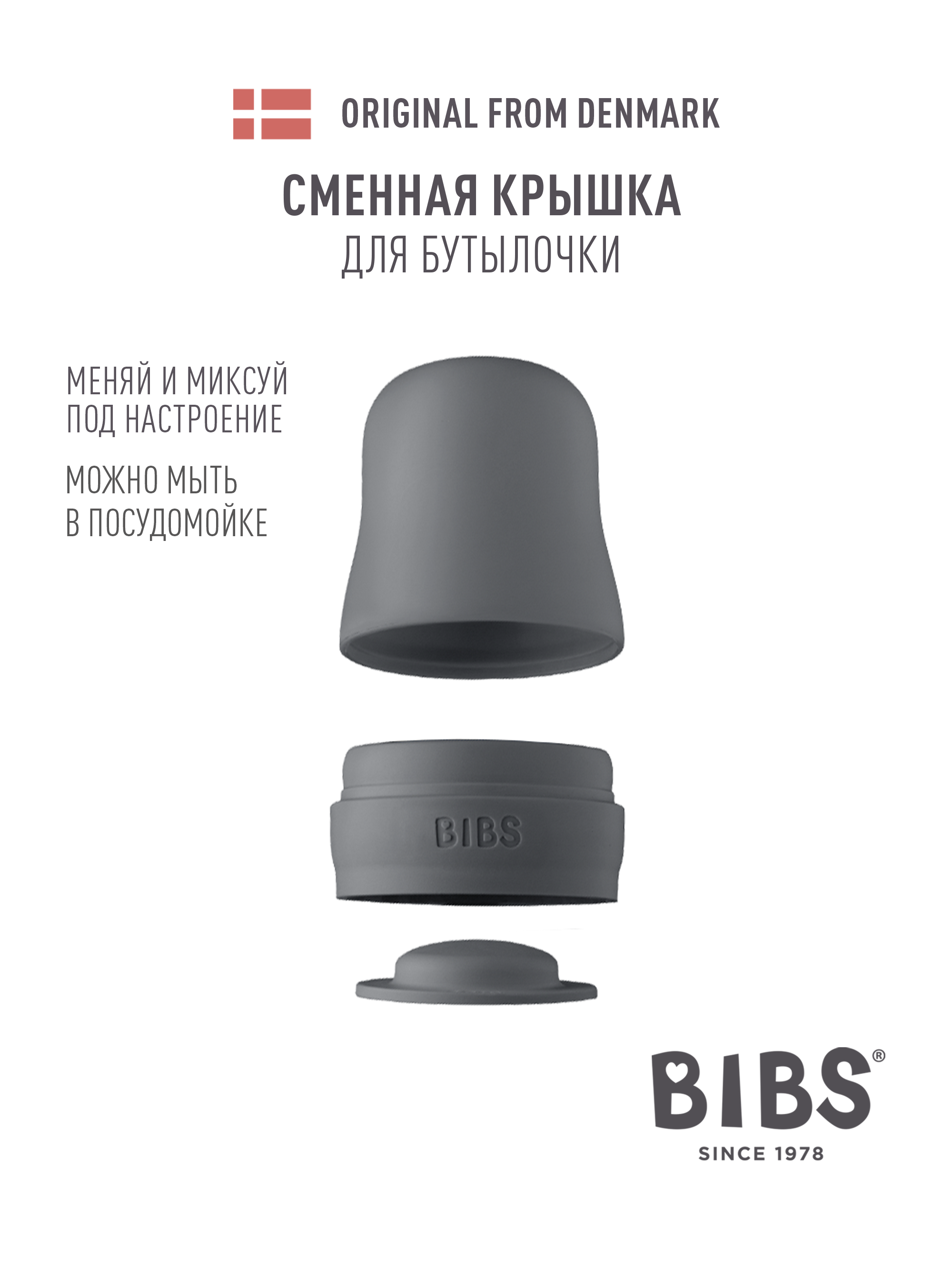 Сменная крышка для бутылочки BIBS - Iron - фото 1