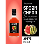 Сироп SPOOM Арбуз 250 мл для коктейлей лимонадов и десертов
