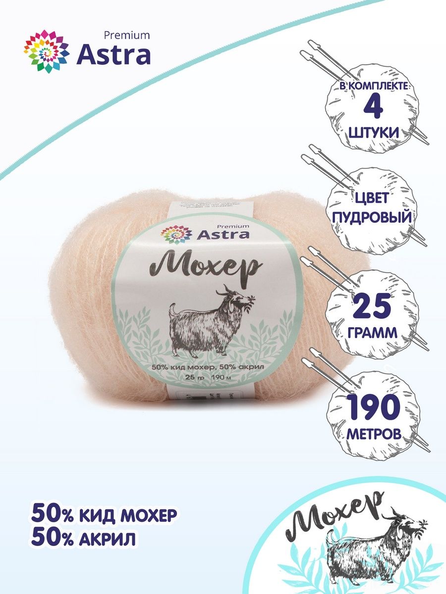 Пряжа Astra Premium Мохер Mohair полушерстяная с ворсом 25 г 190 м 41 пудровый 4 мотка - фото 1