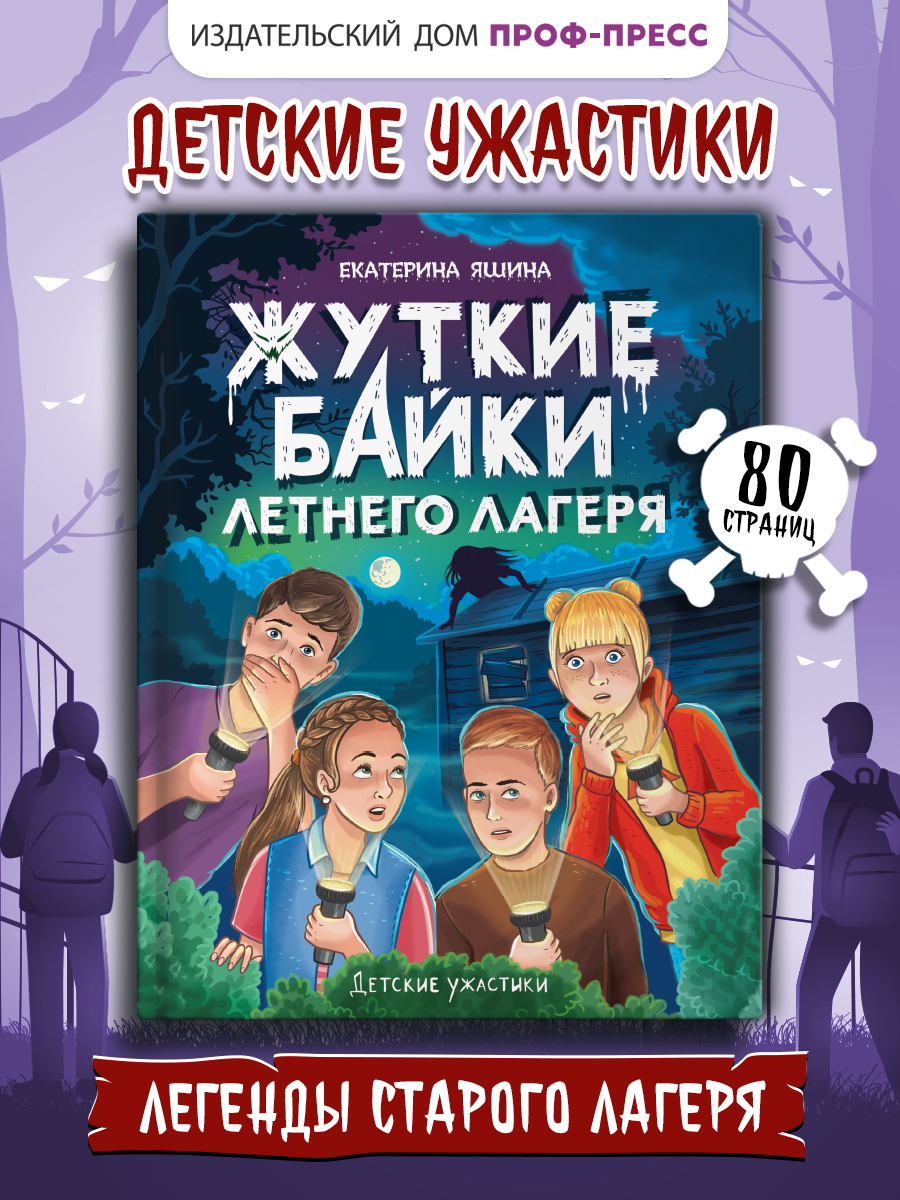 Книга Проф-Пресс детские ужастики. Жуткие байки летнего лагеря. Е. Яшина. 80 стр - фото 1