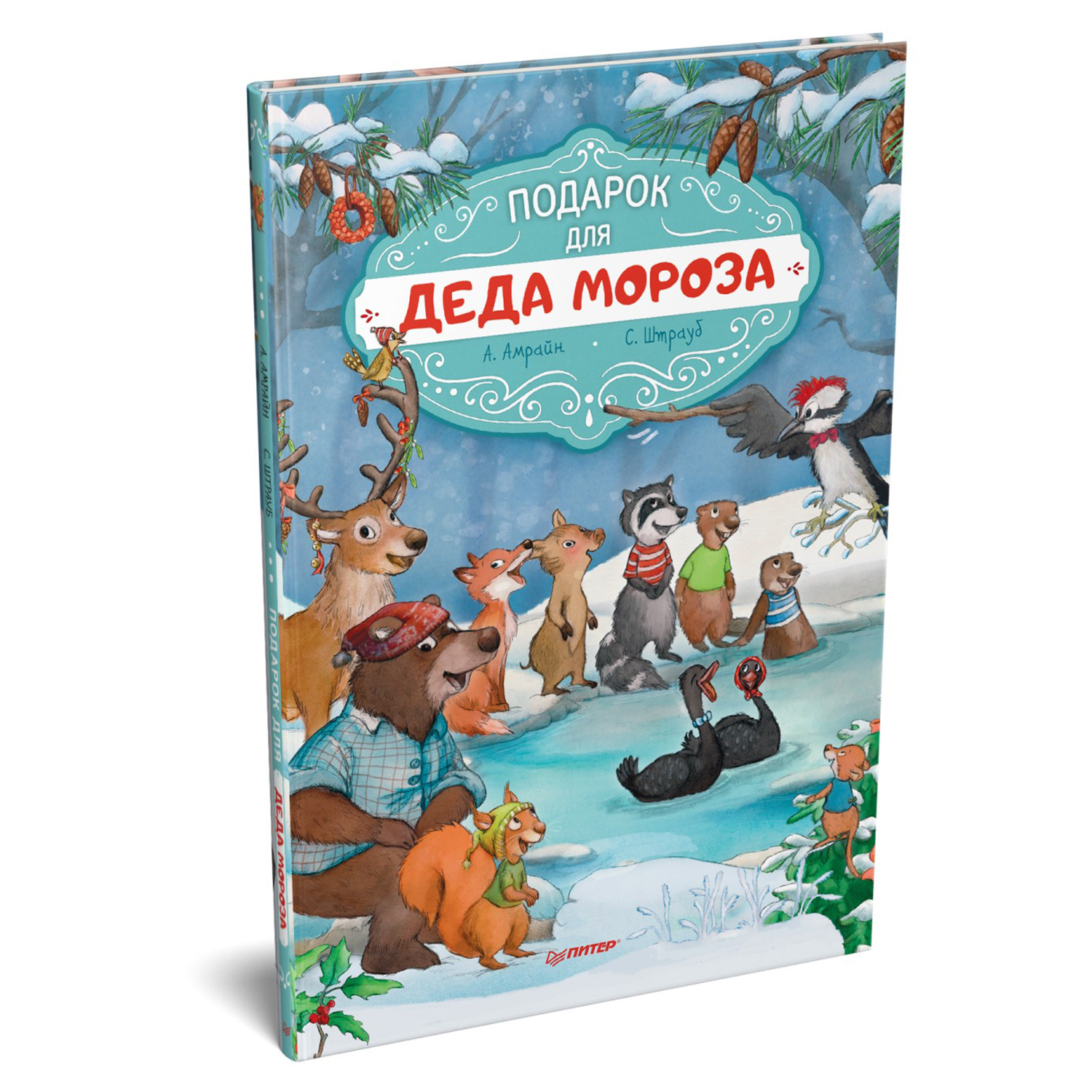 Книга ПИТЕР Подарок для Деда Мороза Полезные сказки - фото 2