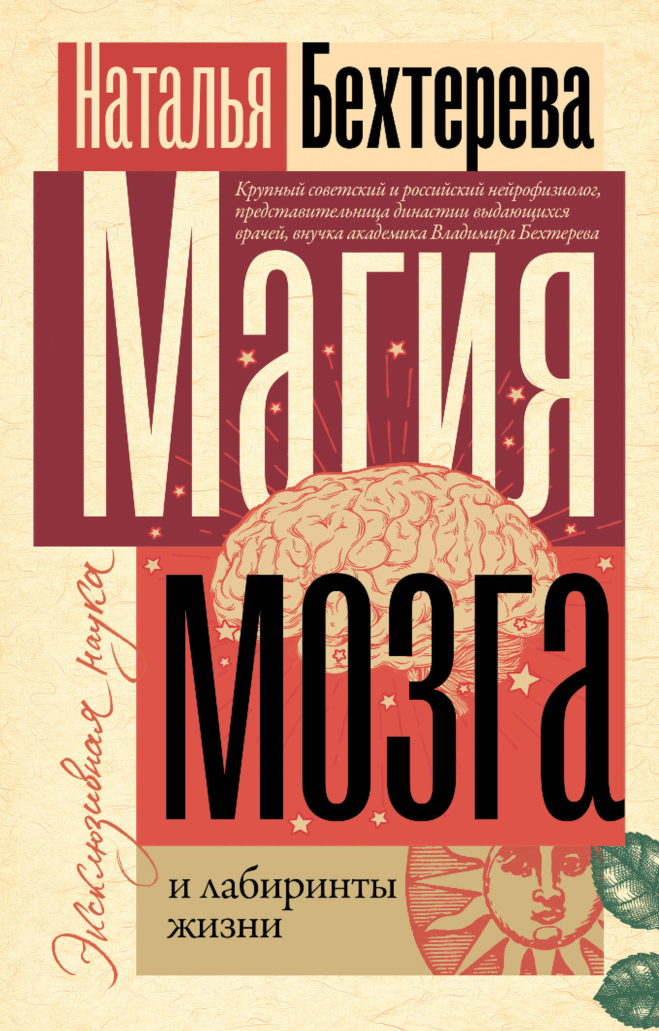 Книга АСТ Магия мозга и лабиринты жизни купить по цене 493 ₽ в  интернет-магазине Детский мир