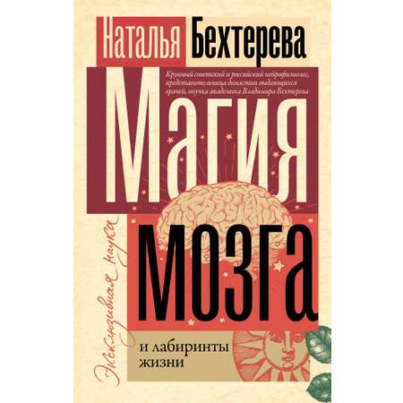 Книга АСТ Магия мозга и лабиринты жизни