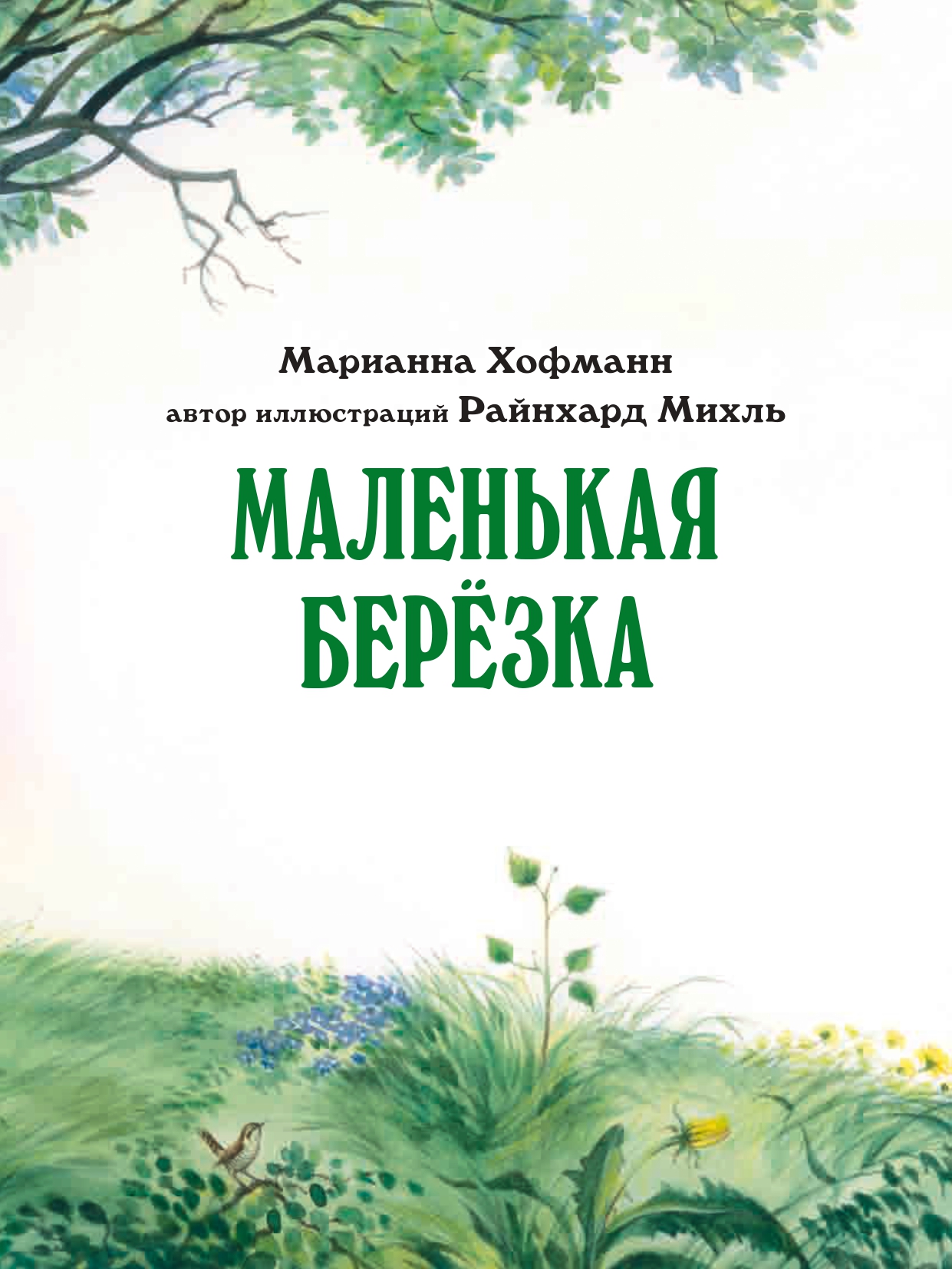 Книга Добрая книга Маленькая берёзка. Иллюстрации Райнхарда Михль - фото 8