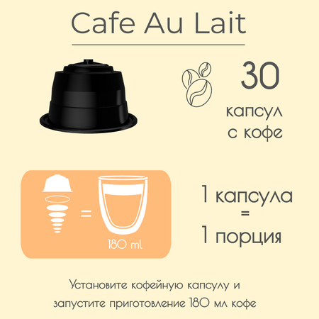 Кофе в капсулах Single Cup Coffee Cafe au lait 30 шт.