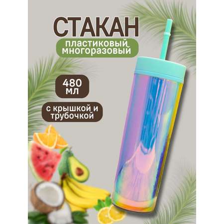 Стакан iLikeGift с трубочкой и крышкой 480 мл