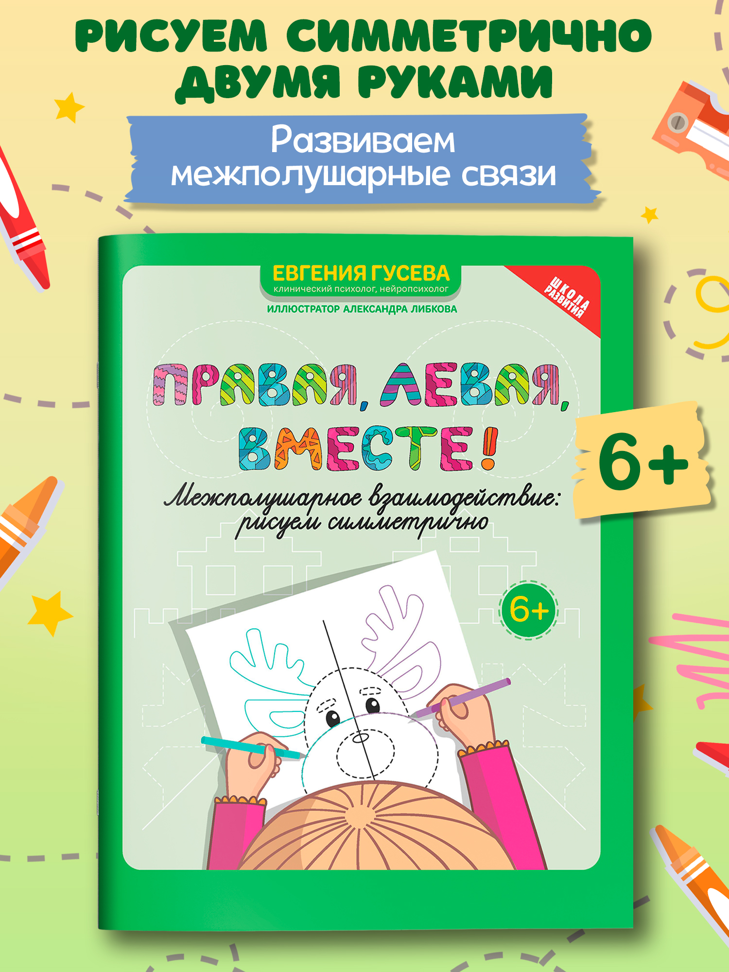 Книга Феникс Правая левая вместе! межполушарное взаимодействие: рисуем линии - фото 9
