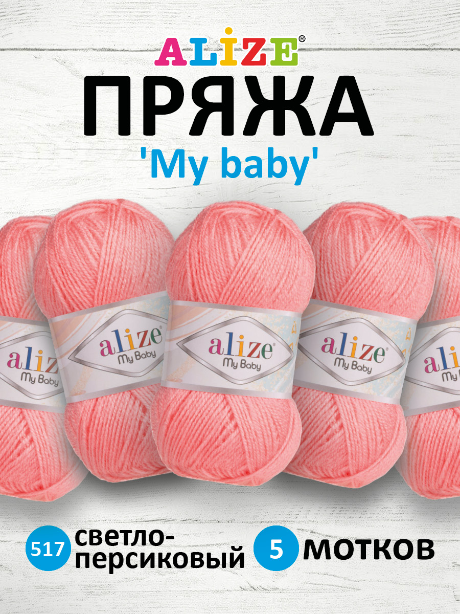 Пряжа для вязания Alize my baby 50 г 150 м акрил мягкая гипоаллергенная 517 светло-персиковый 5 мотков - фото 1