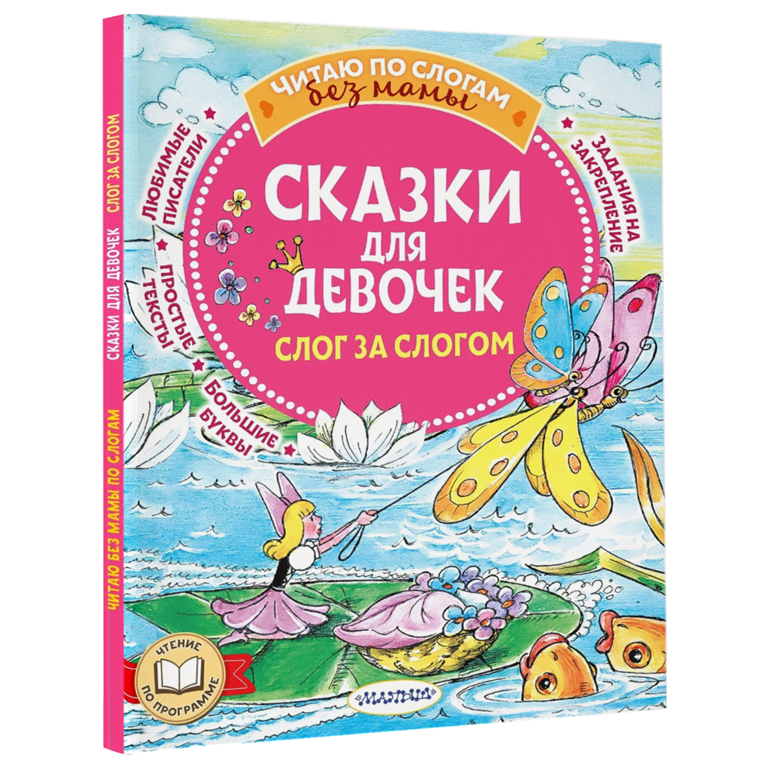 Книга Сказки для девочек слог за слогом - фото 2