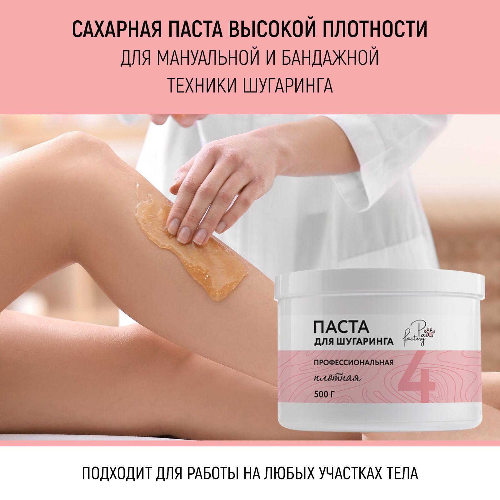 Паста для шугаринга PAW FACTORY Плотная - фото 2