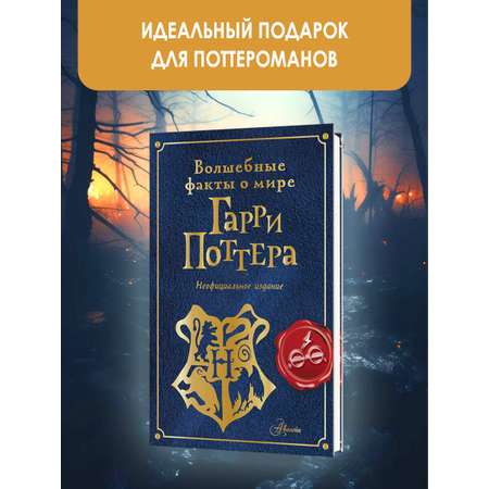 Книга АСТ Волшебные факты о мире Гарри Поттера