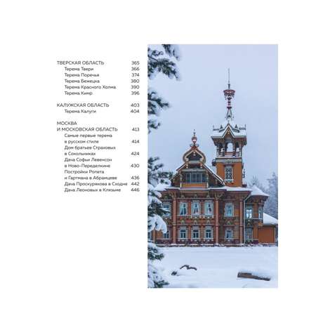 Книга Эксмо Терема России Самые красивые деревянные сокровища Центральной России и Поволжья