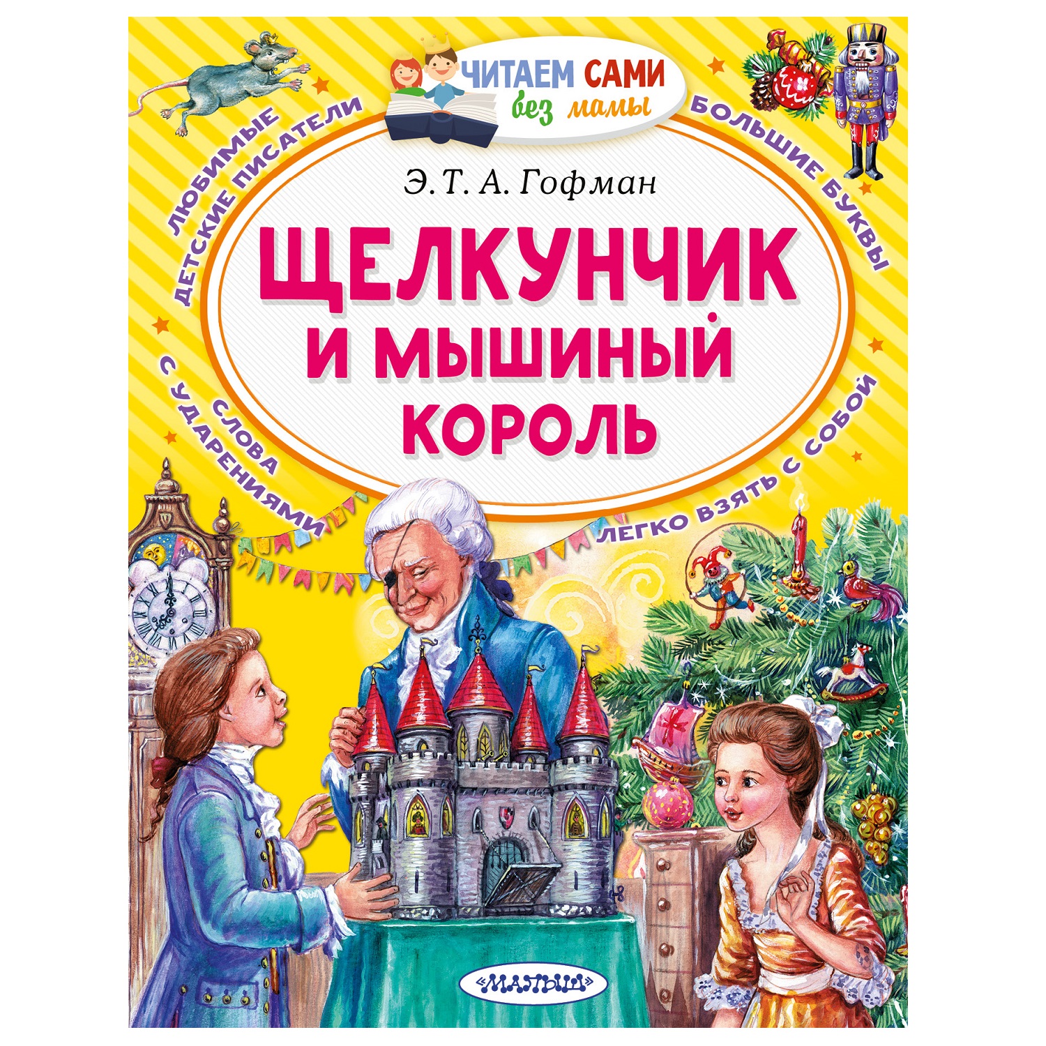 Книга АСТ Читаем сами без мамы Щелкунчик и Мышиный король купить по цене  211 ₽ в интернет-магазине Детский мир