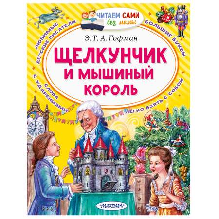 Книга АСТ Читаем сами без мамы Щелкунчик и Мышиный король