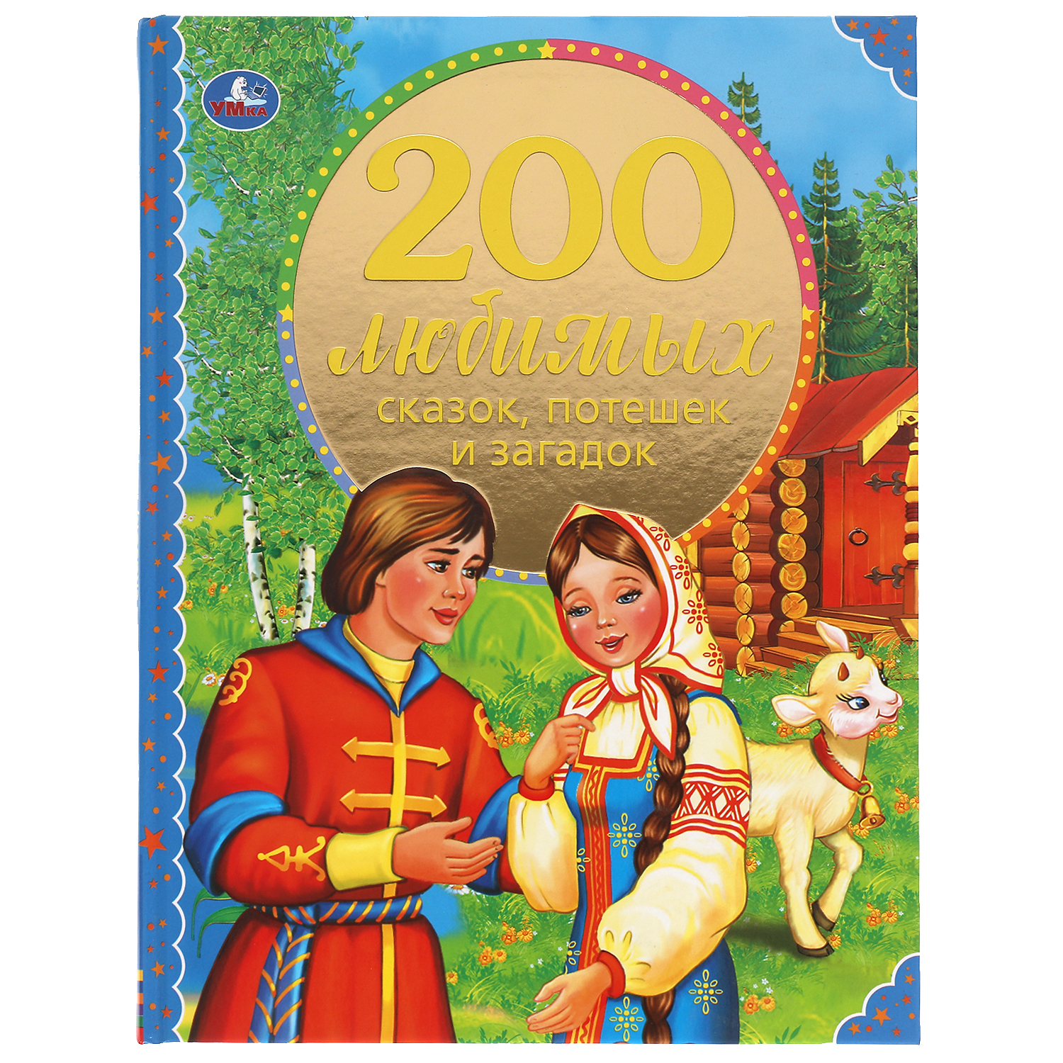 Книга УМка 200 любимых сказок потешек и загадок купить по цене 347 ₽ в  интернет-магазине Детский мир