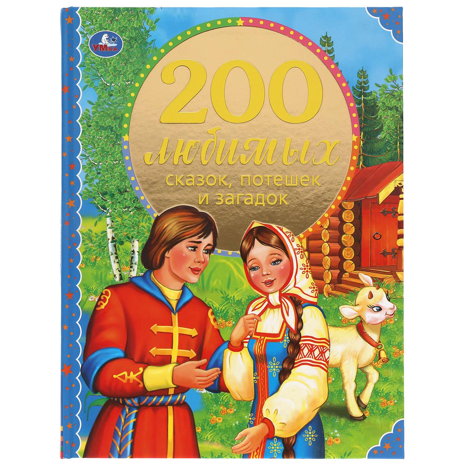 Книга УМка 200 любимых сказок потешек и загадок - фото 1