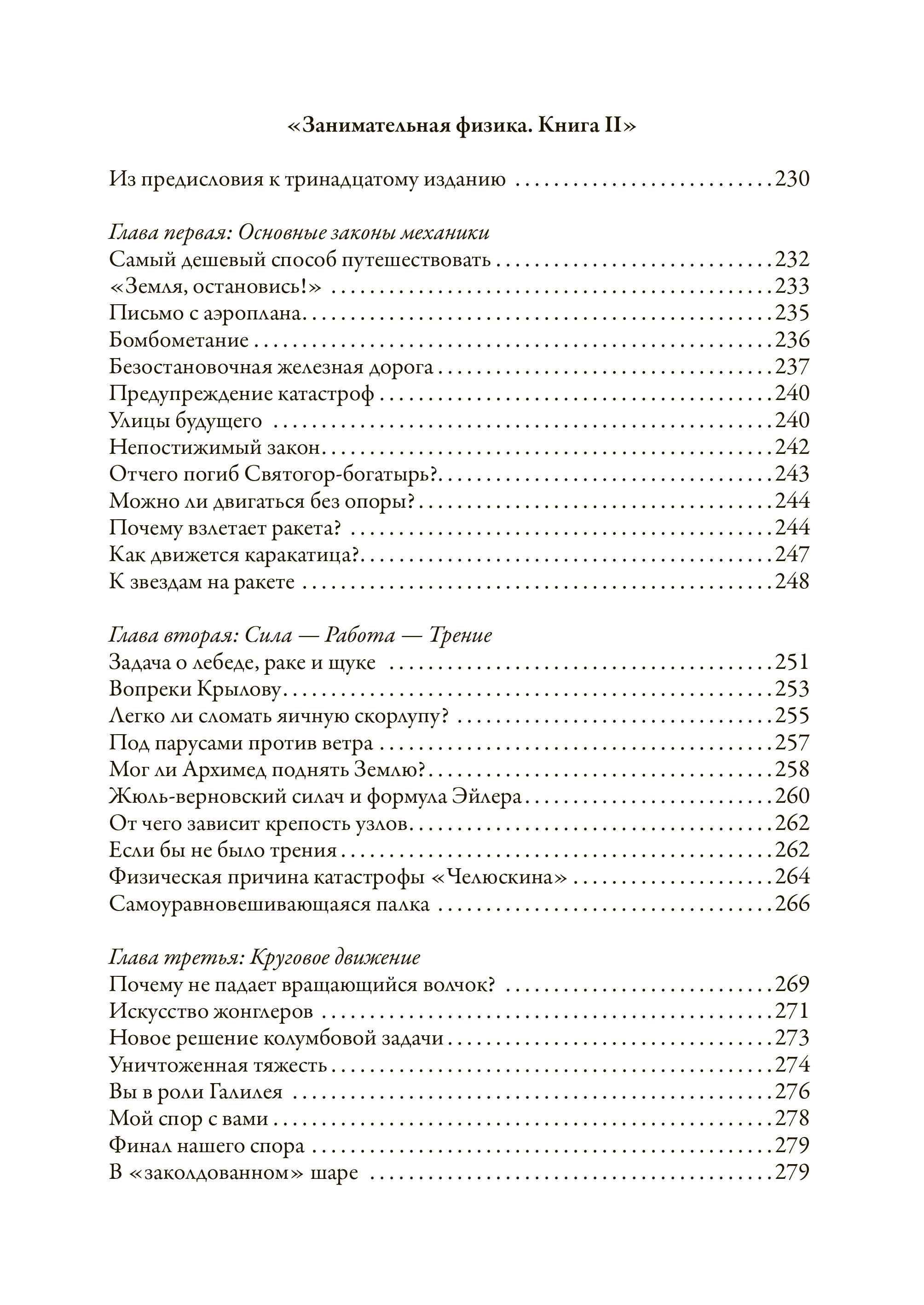 Книга СЗКЭО БМЛ Перельман Занимательная физика 1 и 2 Занимательная механика - фото 18