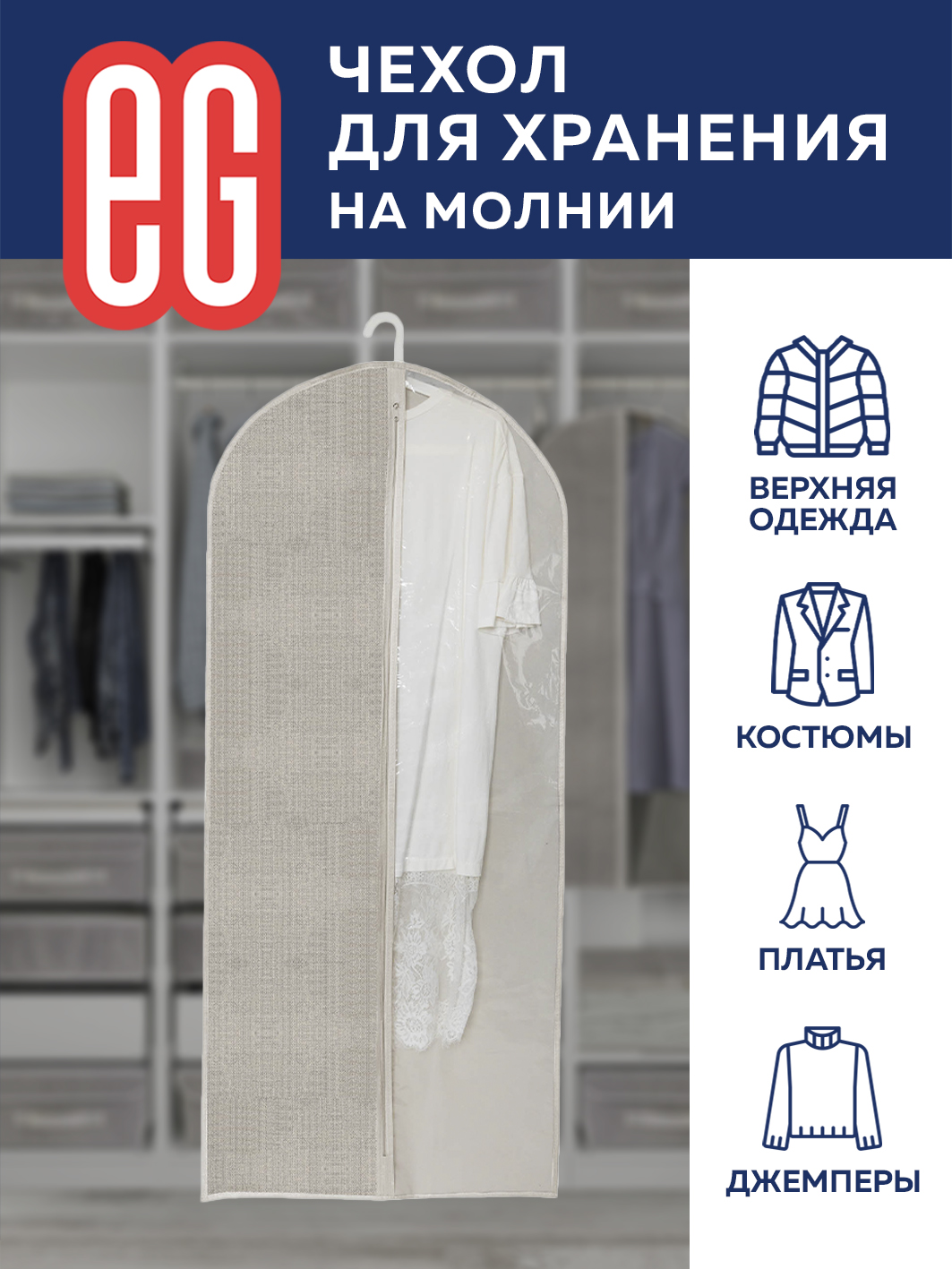 Чехол для одежды ЕВРОГАРАНТ Linen 60х137 см на молнии - фото 5