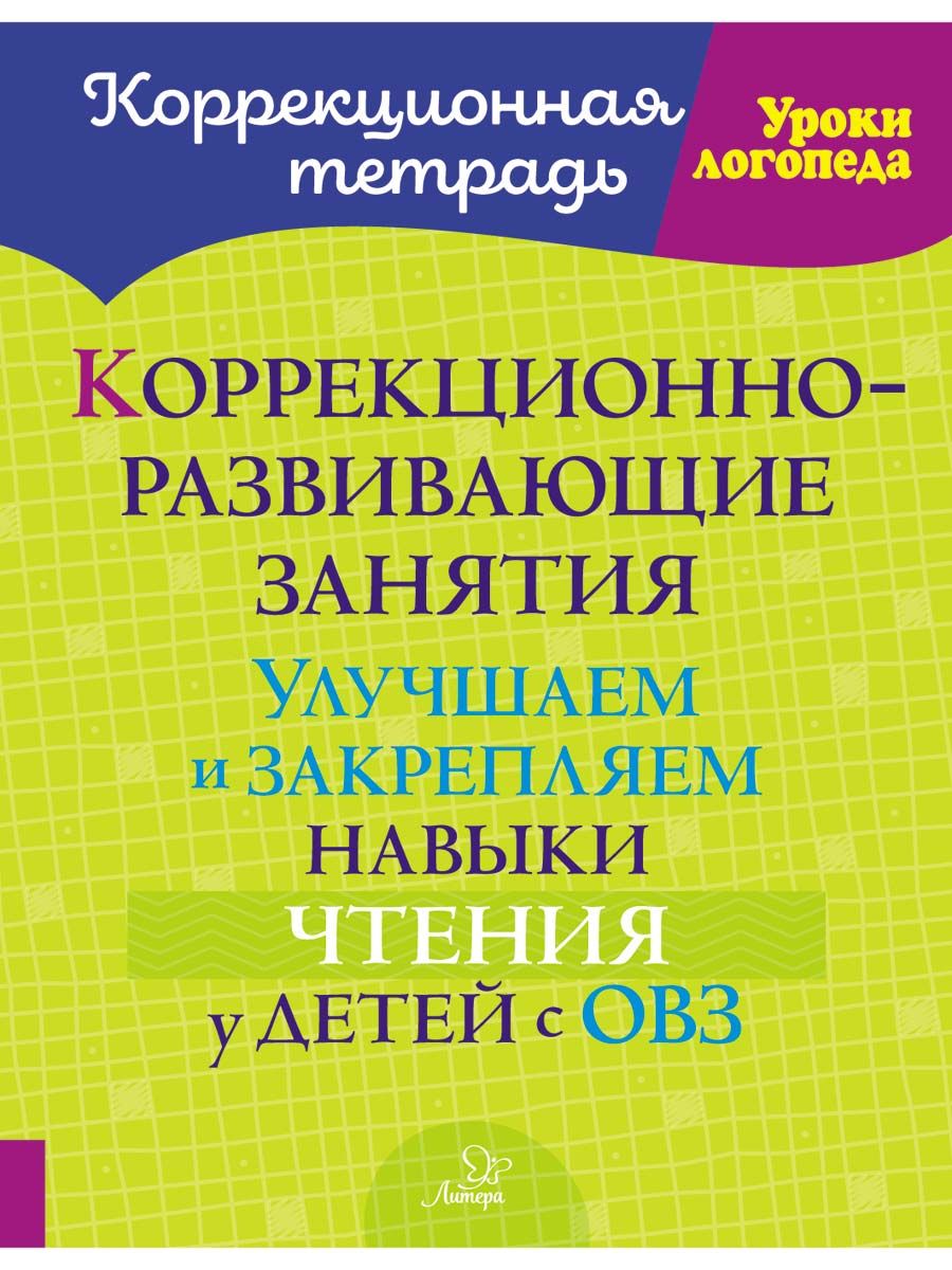 Книга ИД Литера Коррекционно-развивающие занятия. Улучшаем и закрепляем  навыки чтения у детей с ОВЗ