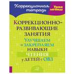 Книга ИД Литера Коррекционно-развивающие занятия. Улучшаем и закрепляем навыки чтения у детей с ОВЗ