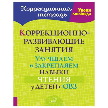 Книга ИД Литера Коррекционно-развивающие занятия. Улучшаем и закрепляем навыки чтения у детей с ОВЗ