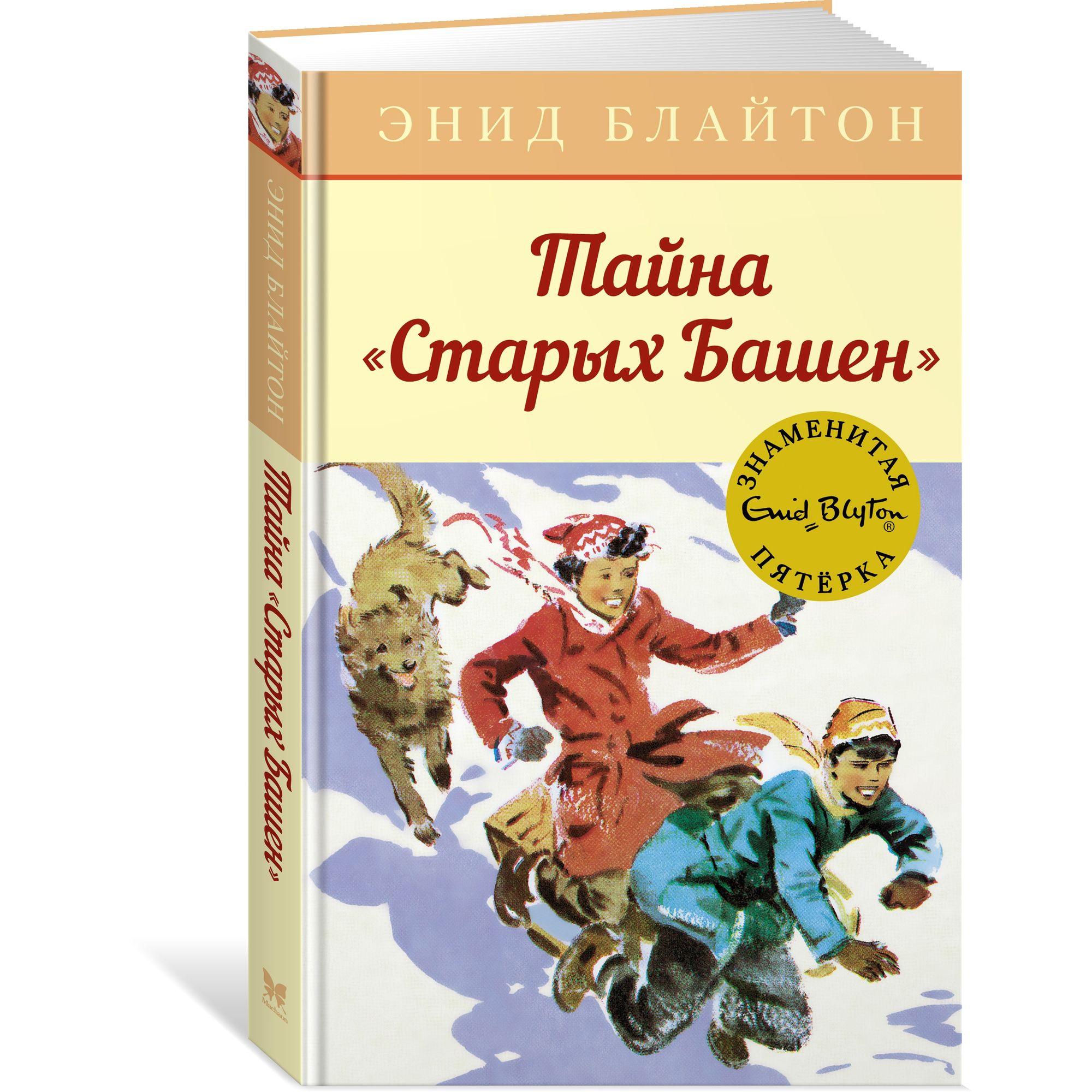 Книга МАХАОН Тайна Старых Башен. Детский детектив. Знаменитая пятерка  купить по цене 415 ₽ в интернет-магазине Детский мир