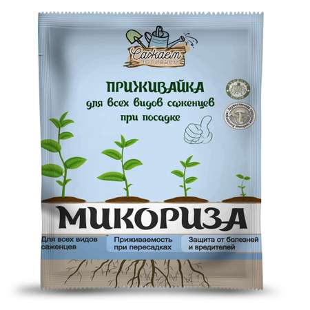 Микориза-приживайка . для посадки всех саженцев 25г