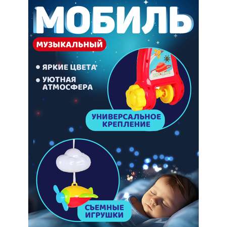 Мобиль на кроватку Smart Baby Музыкальная карусель 108 мелодий