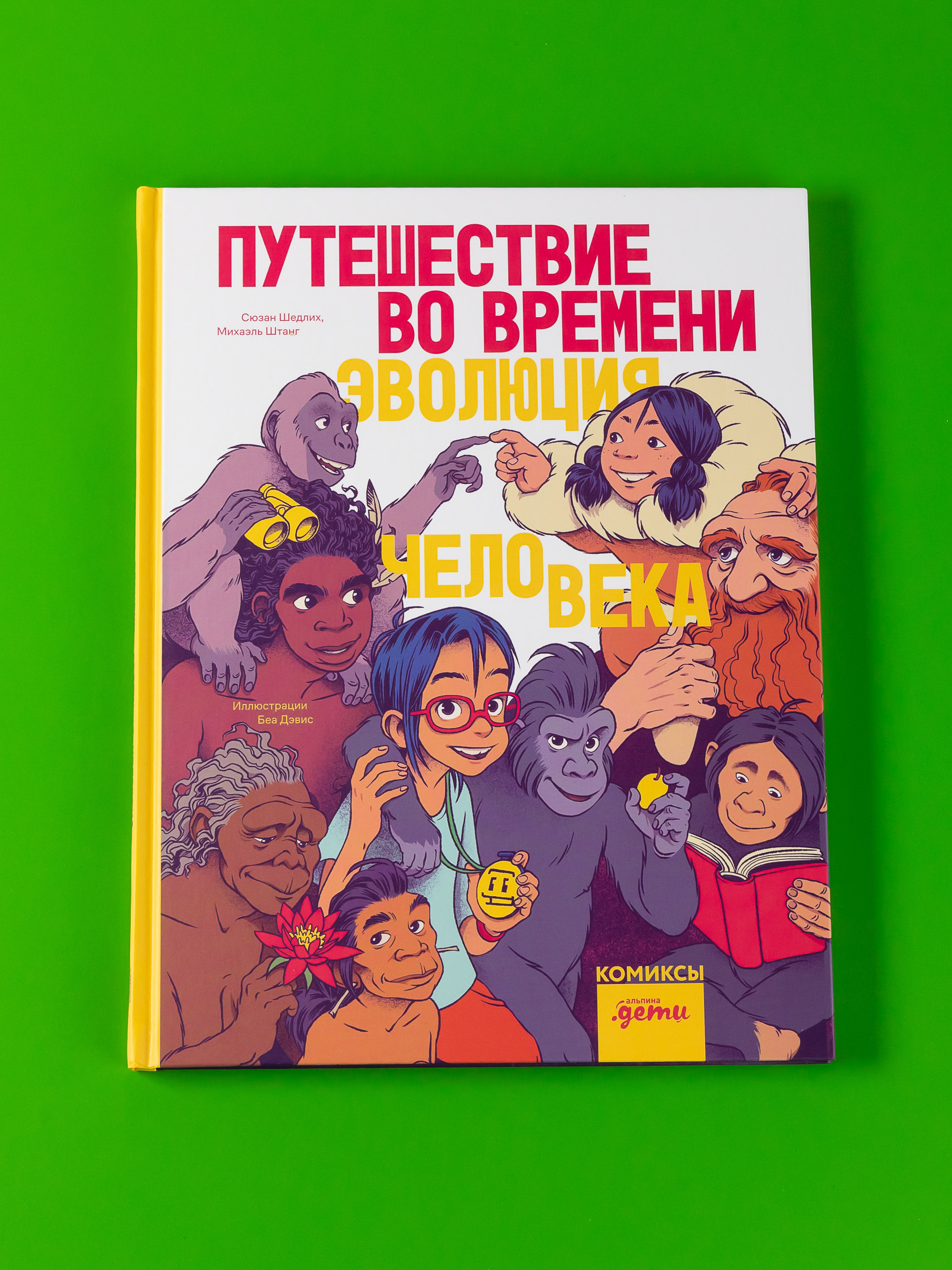 Книга Альпина. Дети Путешествие во времени. Эволюция человека - фото 1