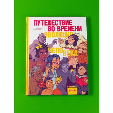 Книга Альпина. Дети Путешествие во времени. Эволюция человека