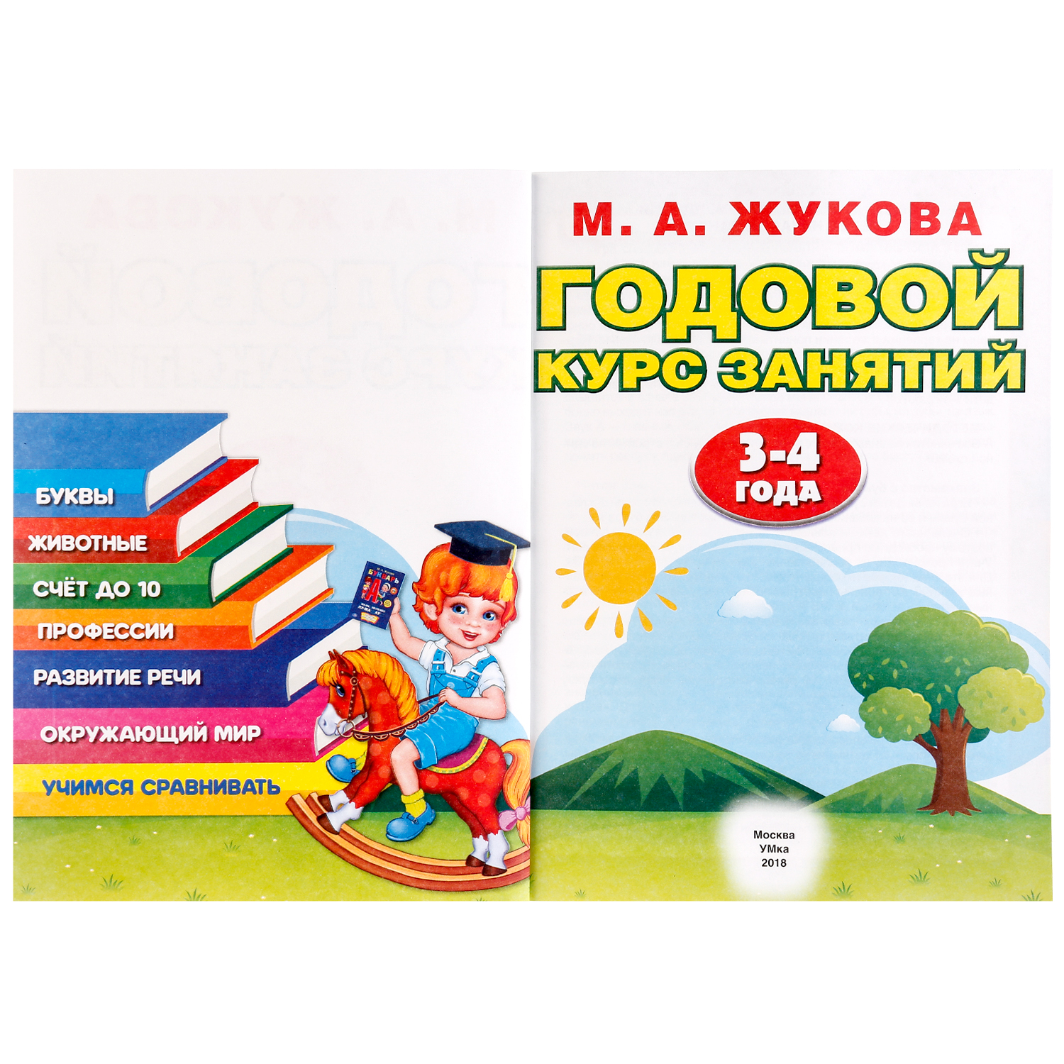 Книга УМка Жукова Годовой курс занятий 3-4 года 255016 - фото 2