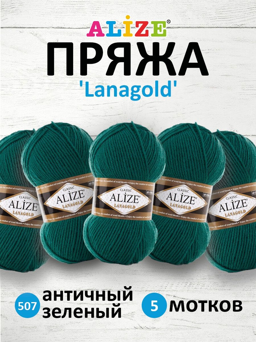 Пряжа Alize полушерстяная мягкая тонкая теплая Lanagold 100 гр 240 м 5 мотков 507 античный зеленый - фото 1