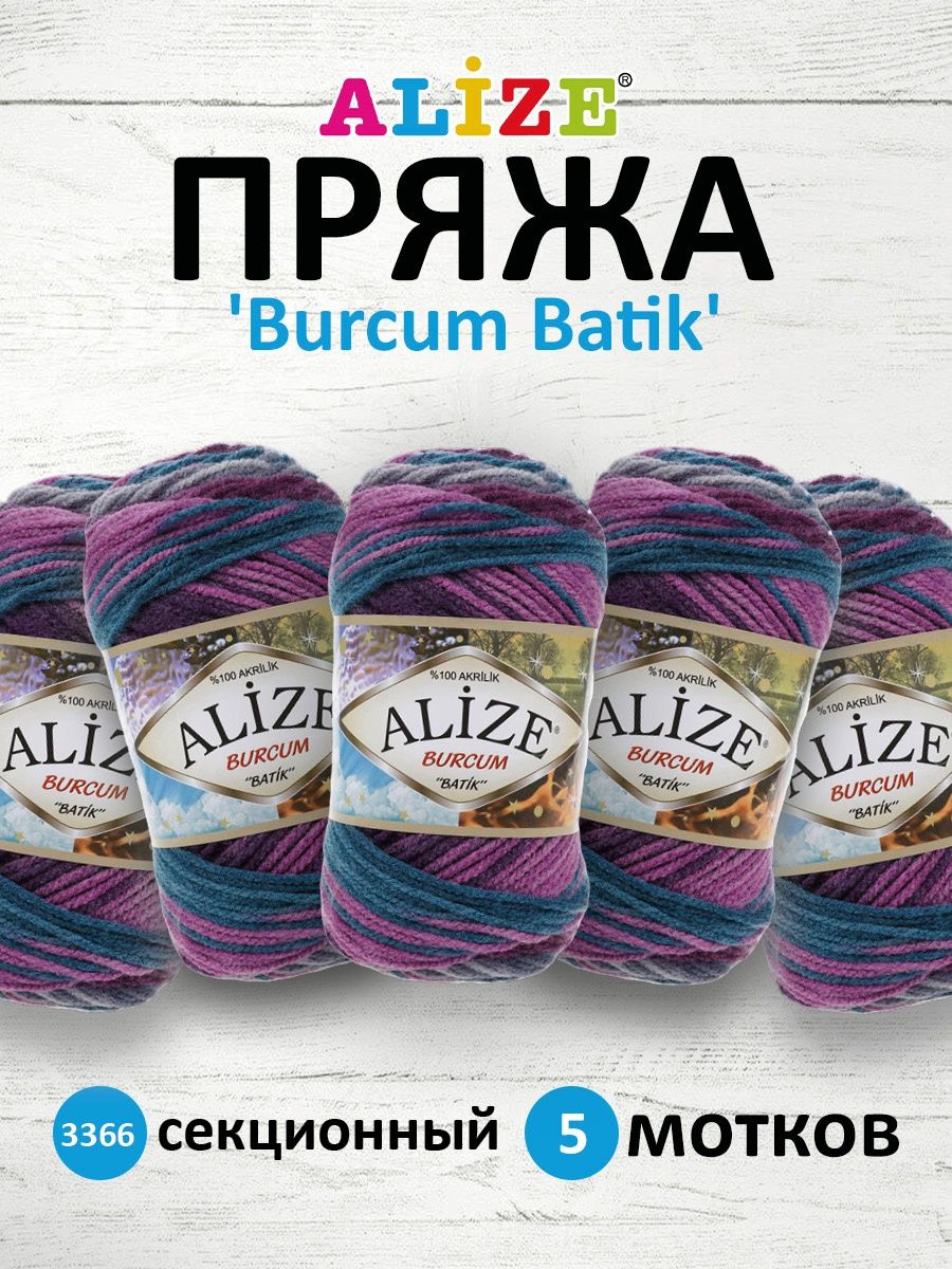 Пряжа Alize для вязания Burcum Batik 100 гр 210 м 5 мотков 3366 секционный - фото 1