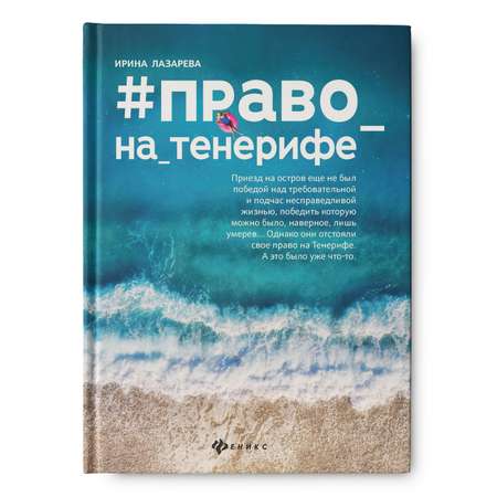 Книга Феникс Право на Тенерифе. Роман