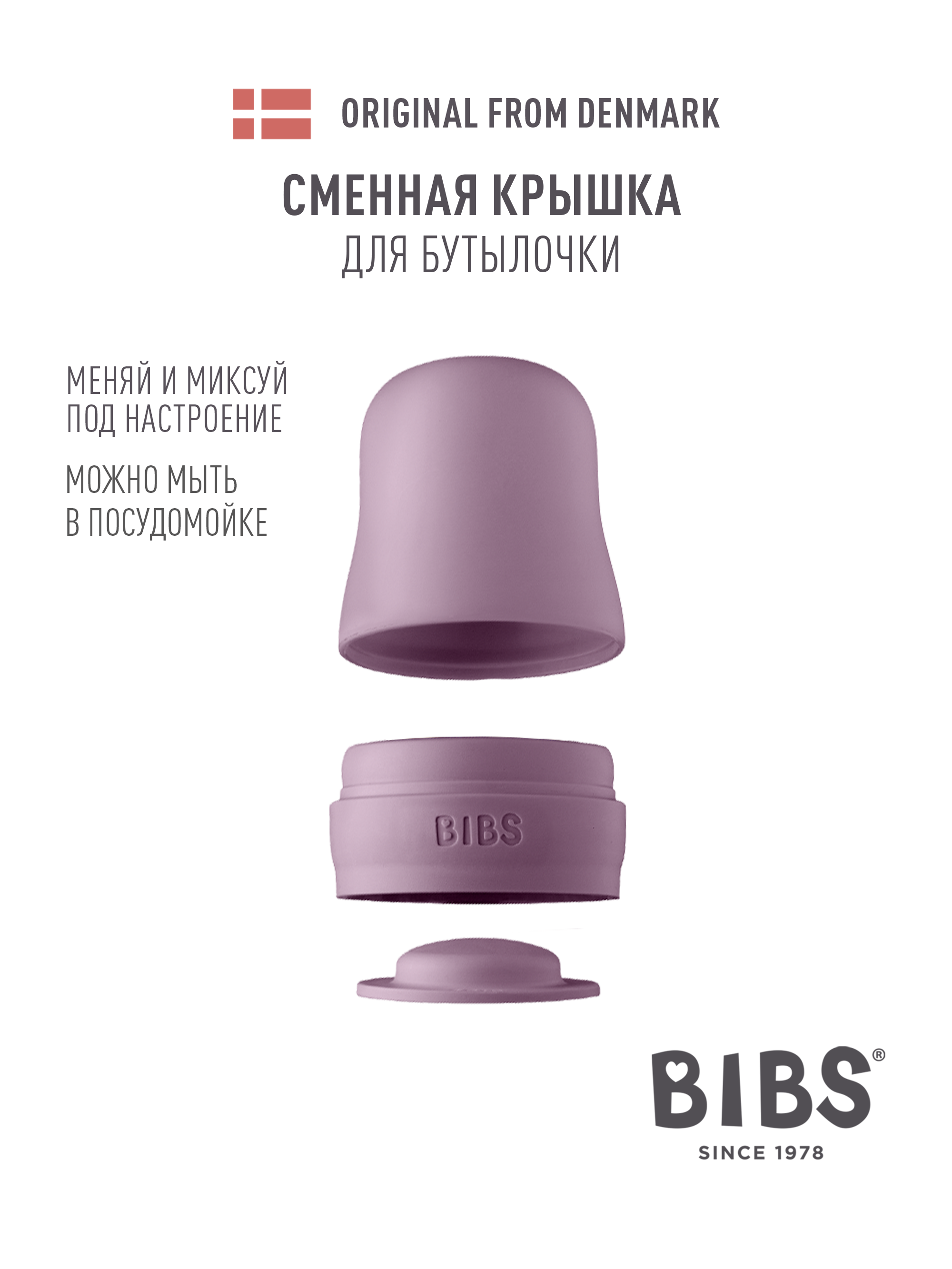 Сменная крышка для бутылочки BIBS - Mauve - фото 1