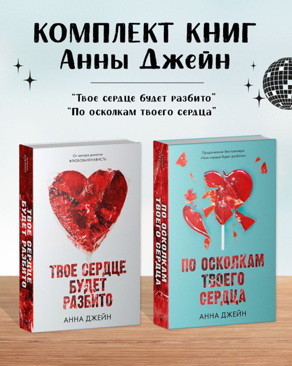 Комплект книг Clever "Твое сердце будет разбито", "По осколкам твоего сердца" - фото 1