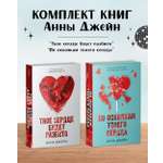 Комплект книг Clever "Твое сердце будет разбито", "По осколкам твоего сердца"