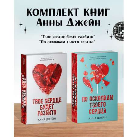 Комплект книг Clever \"Твое сердце будет разбито\", \"По осколкам твоего сердца\"