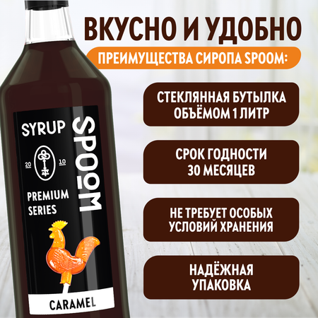 Сироп SPOOM Карамель 1л для кофе коктейлей и десертов