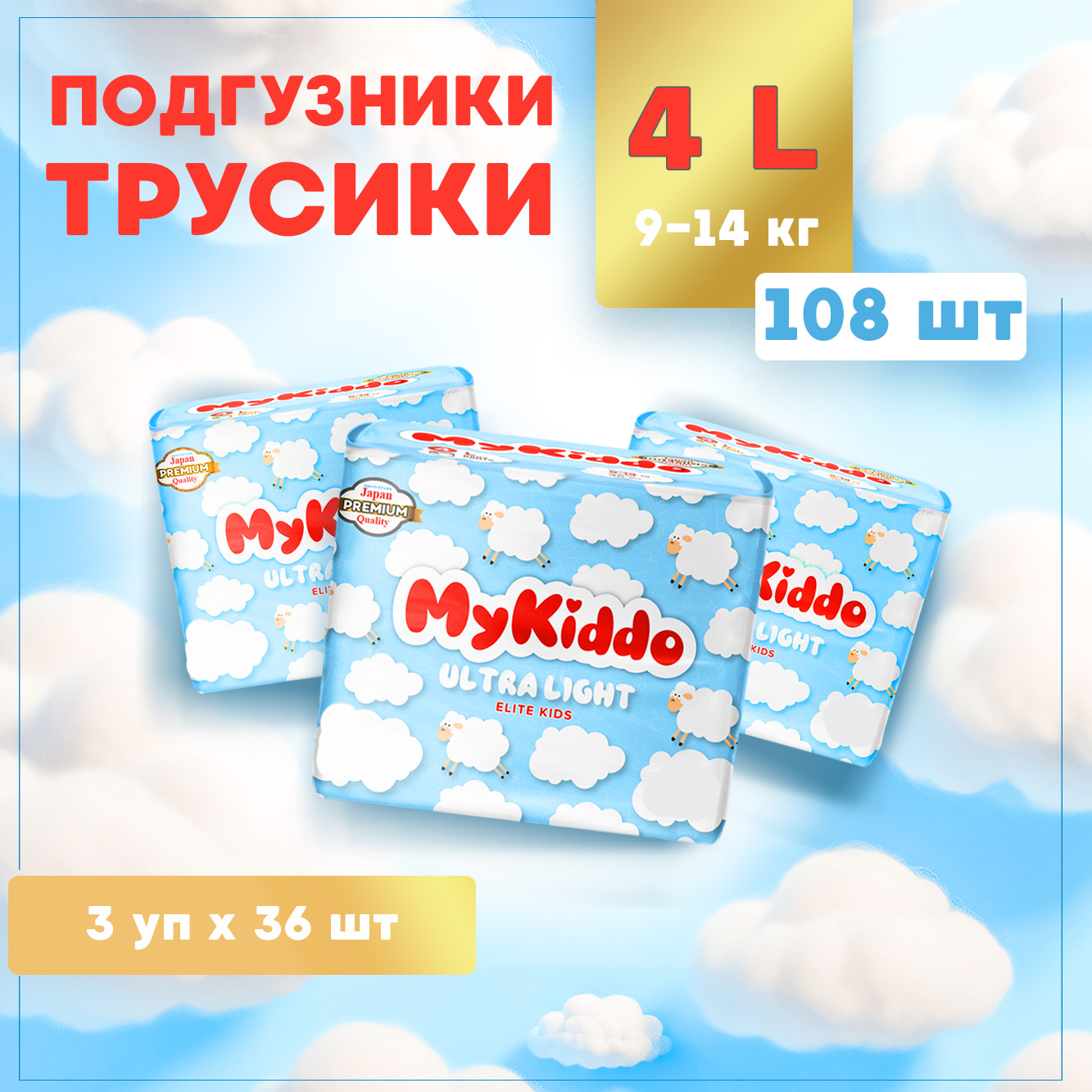 Трусики MyKiddo Elite Kids L 108 шт. - фото 1