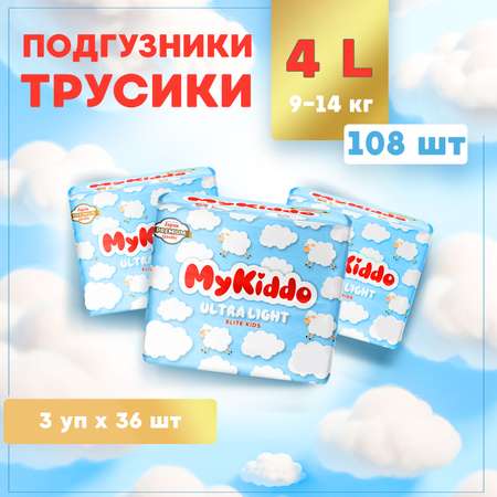 Подгузники-трусики MyKiddo ультратонкие Elite Kids L 9-14 кг 3 упаковки по 36 шт