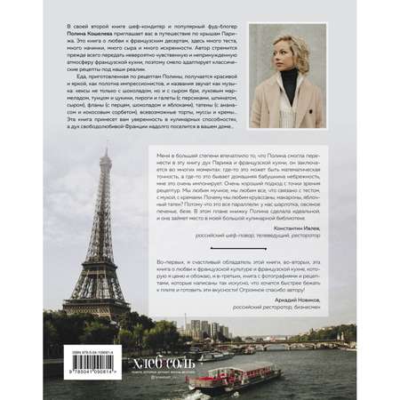 Книга Эксмо По крышам Парижа. Выпечка и десерты вдохновленные Францией