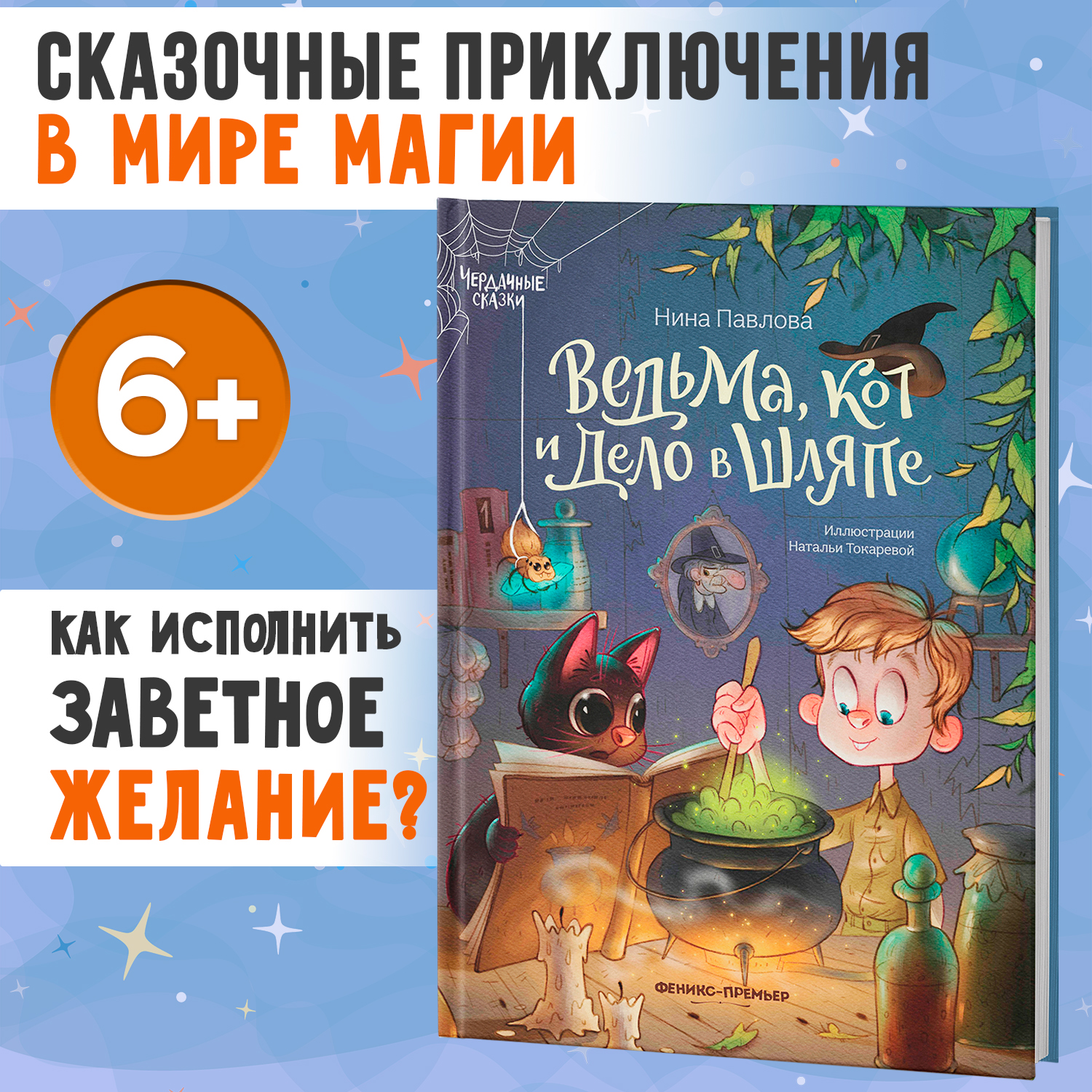 Книга Феникс Премьер Ведьма кот и дело в шляпе. Волшебные сказки купить по  цене 801 ₽ в интернет-магазине Детский мир