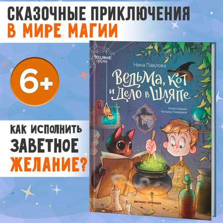 Книга Феникс Премьер Ведьма кот и дело в шляпе. Волшебные сказки
