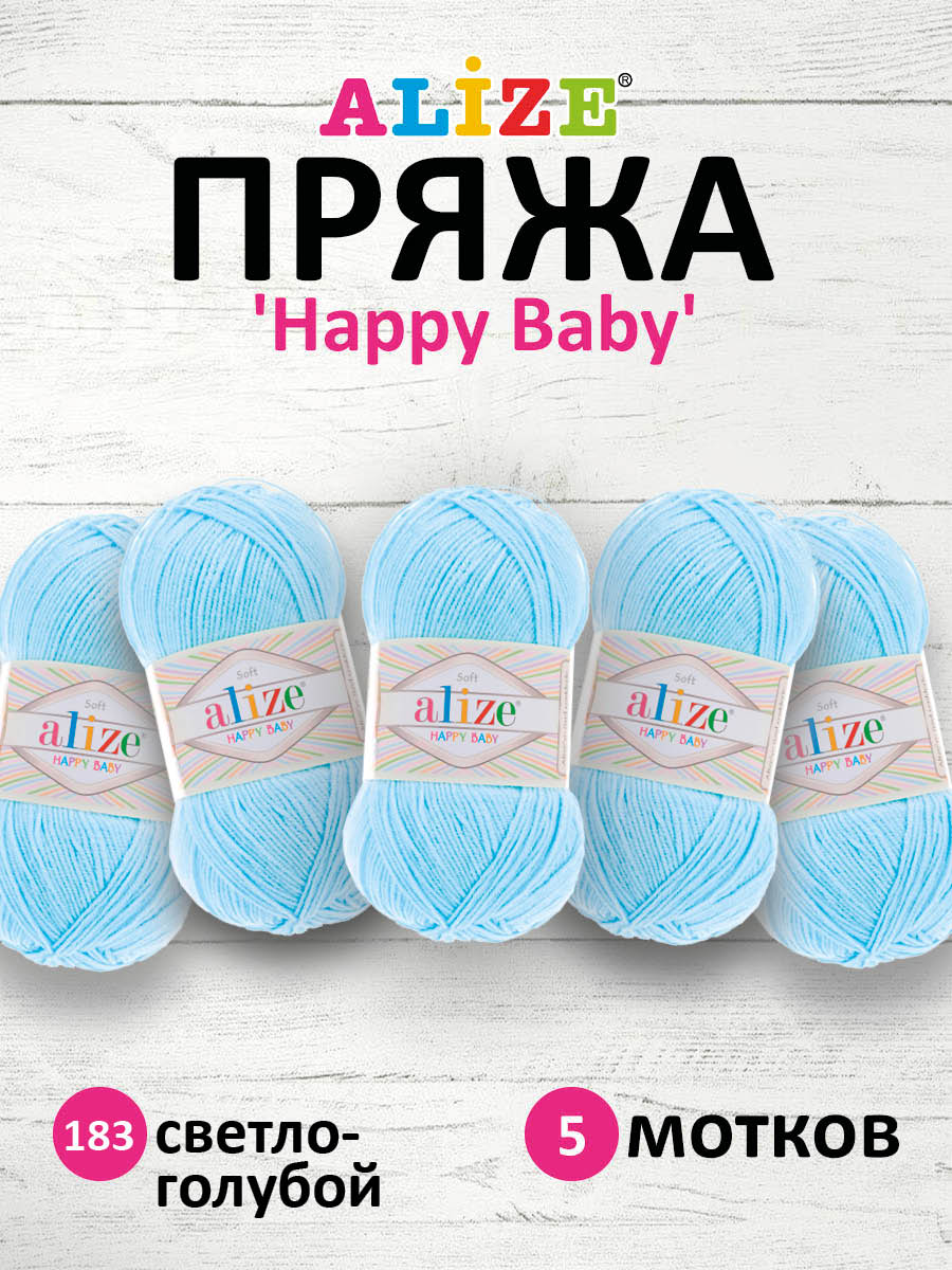 Пряжа для вязания Alize happy baby 100 гр 330 м aкрил мягкая детская 183 светло-голубой 5 мотков - фото 1