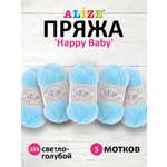 Пряжа для вязания Alize happy baby 100 гр 330 м aкрил мягкая детская 183 светло-голубой 5 мотков