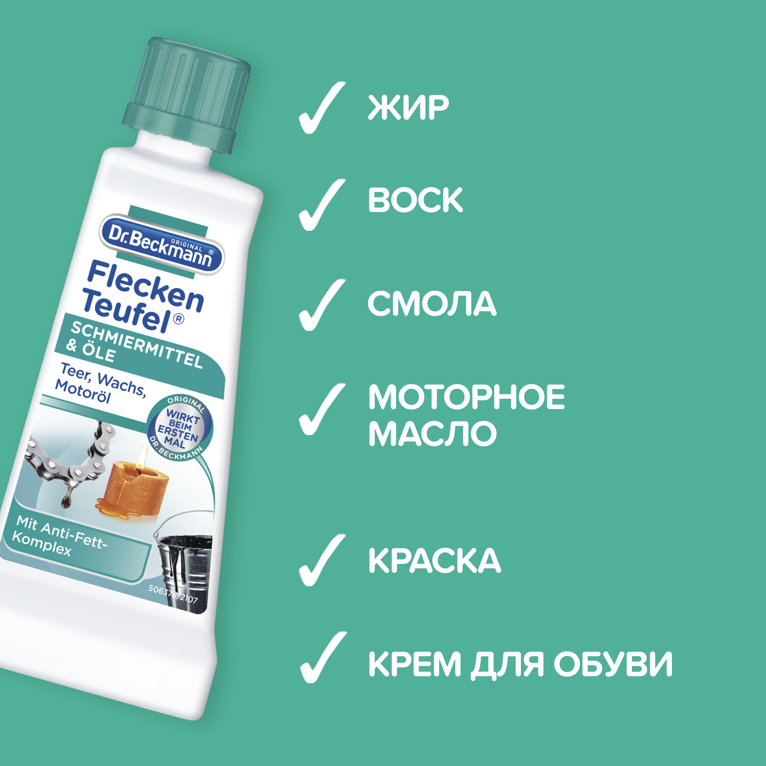 Пятновыводитель для одежды Dr.Beckmann смазка и битум 50 мл купить по цене  419 ₽ в интернет-магазине Детский мир