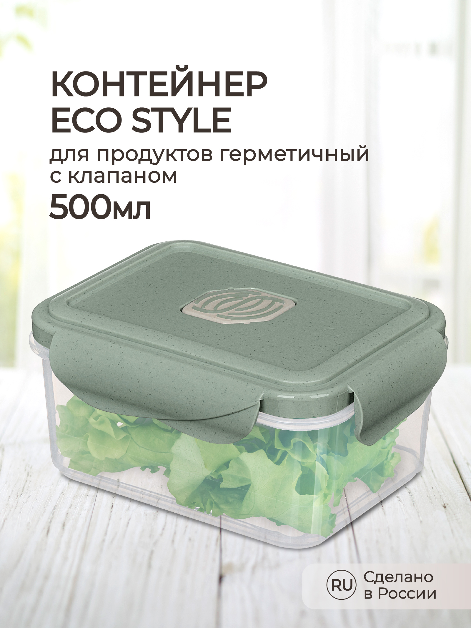 Контейнер Phibo для продуктов герметичный с клапаном Eco Style прямоугольный 0.5л зеленый флэк - фото 1