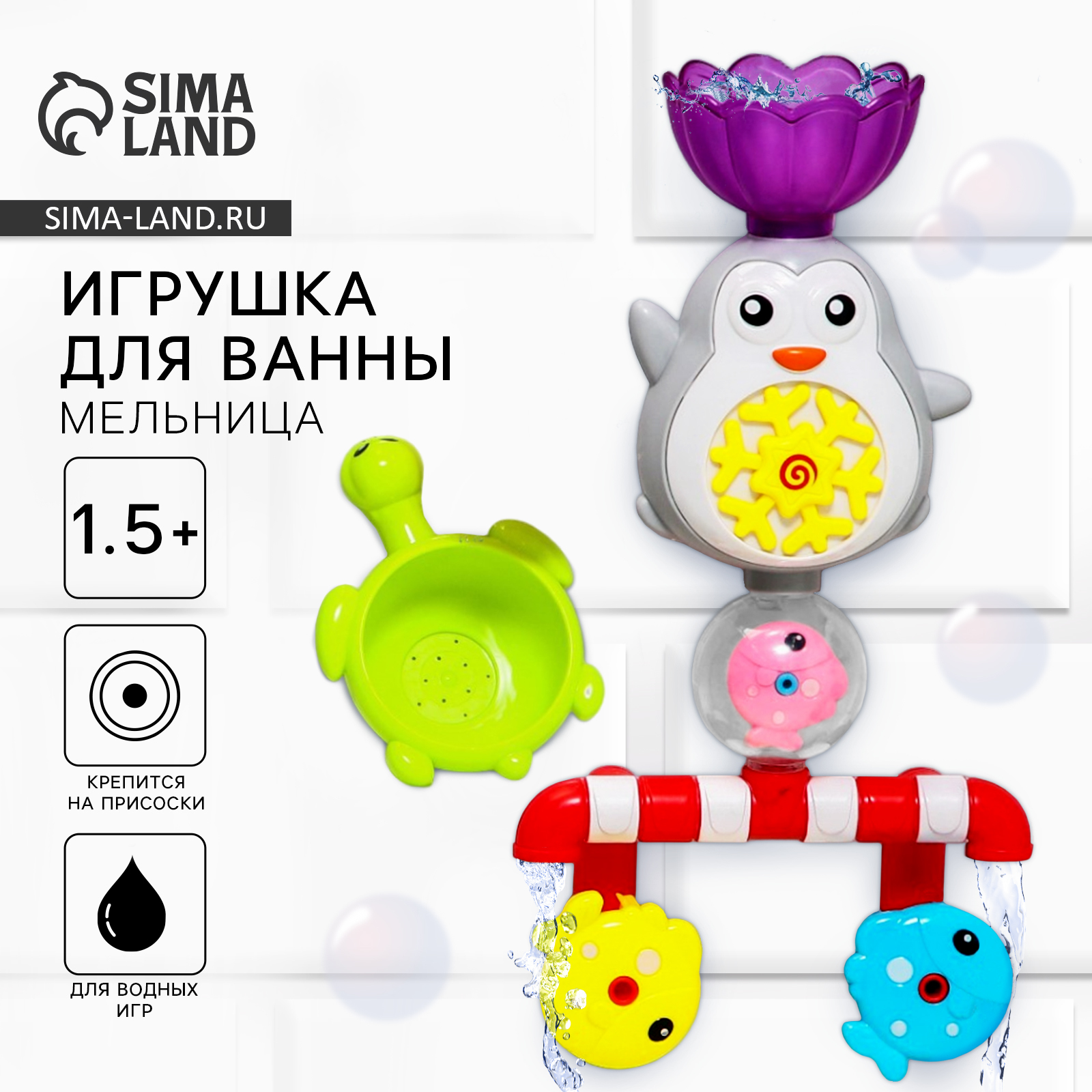 Набор Sima-Land игрушек для игры в ванне «Пингвинчик МАХ мельница» - фото 1