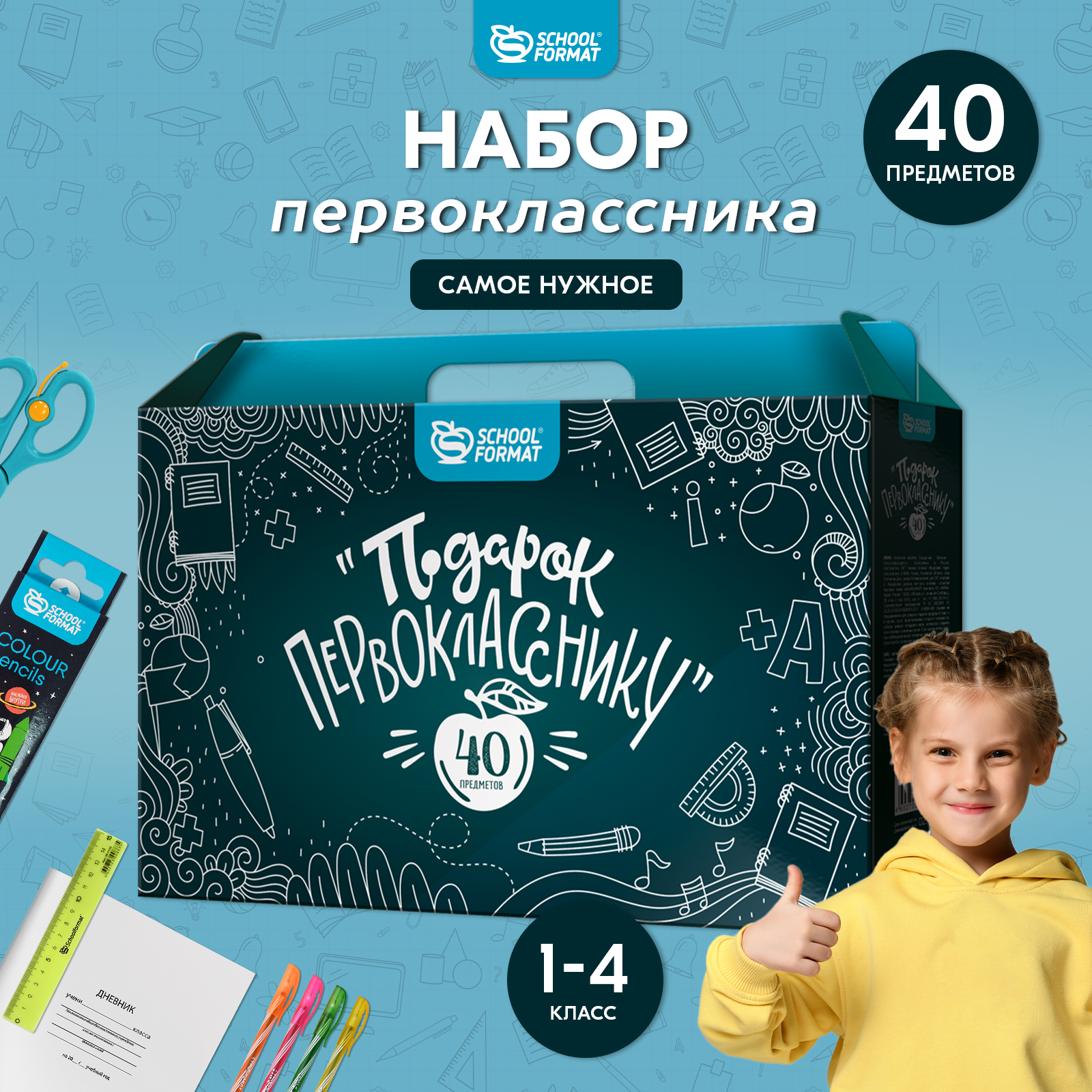 Набор для школьника SCHOOLFORMAT подарок первокласснику 40 предметов картон - фото 1